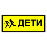 Знак безопасности "Дети" ТС-04