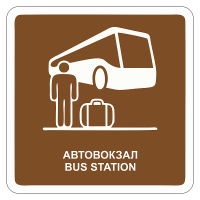 Туристический знак Автовокзал
