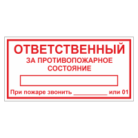 Знак безопасности "Ответственный за противопожарное состояние" ТОПБ-04