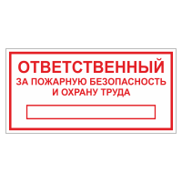 Знак безопасности "Ответственный за ПБ и ОТ" ТОПБ-03