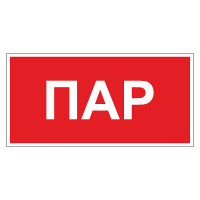 Маркировка для трубопровода "Пар"