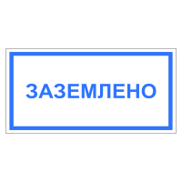 Знак безопасности Заземлено