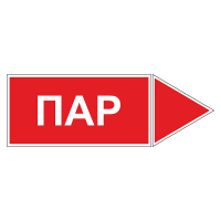 Маркировка для трубопровода "Пар" (вправо)